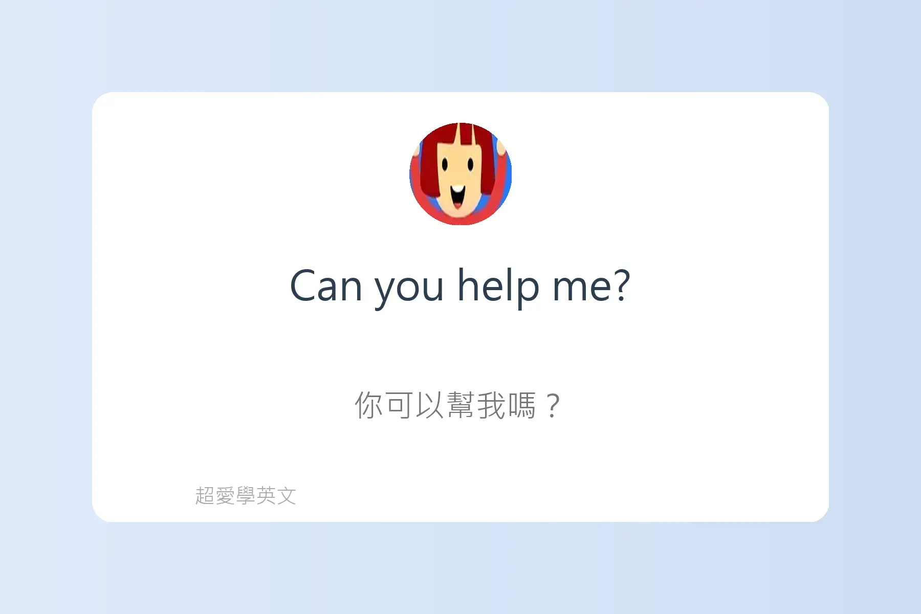 每天都要重複說的100句英文卡片38