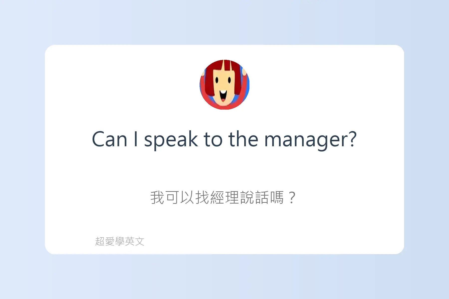 每天都要開口說的必備英文卡片14