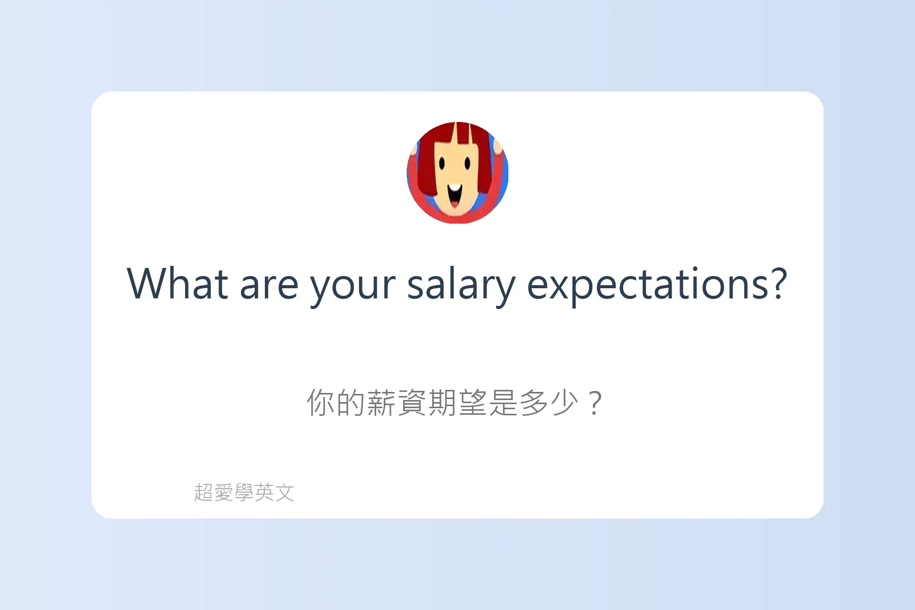 面試常用英文卡片11