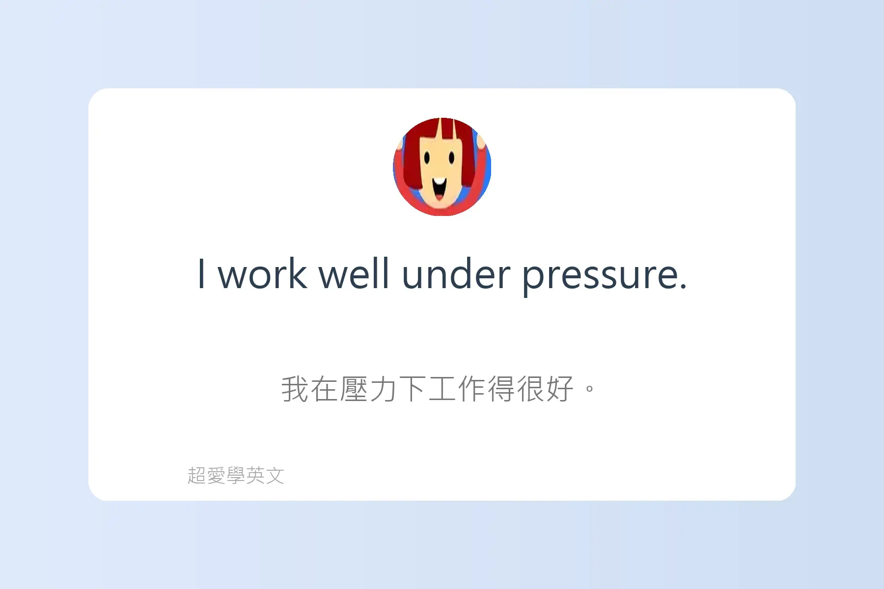 面試常用英文卡片15