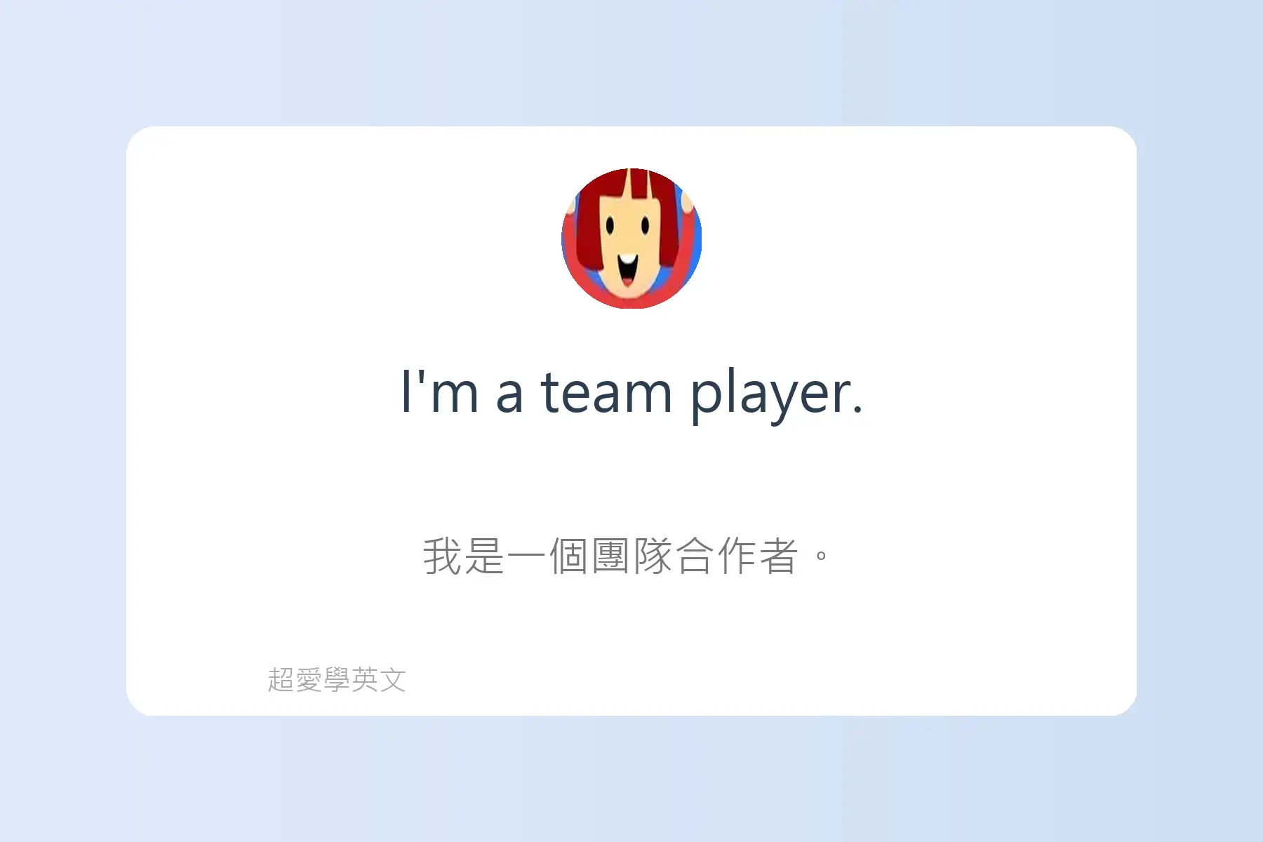 面試常用英文卡片17