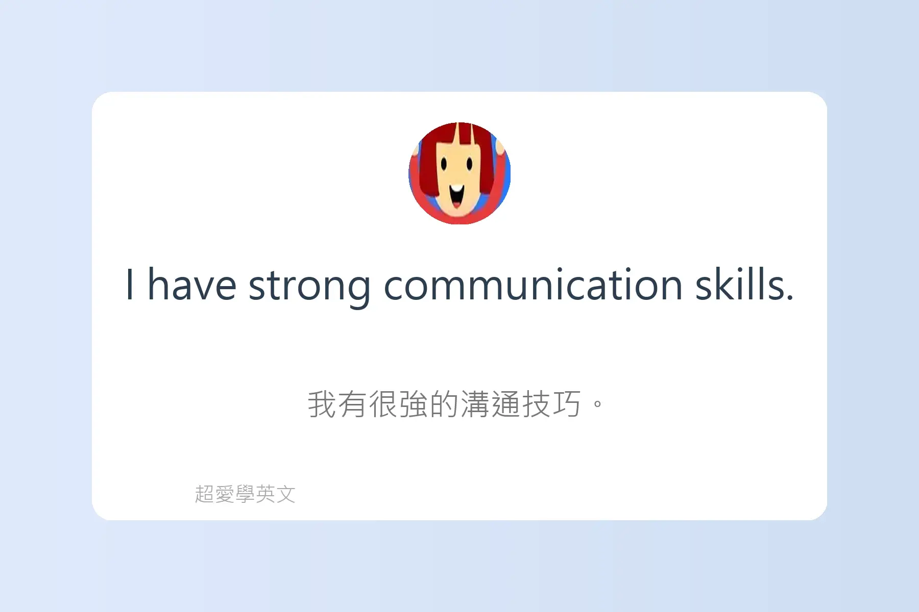 面試常用英文卡片18