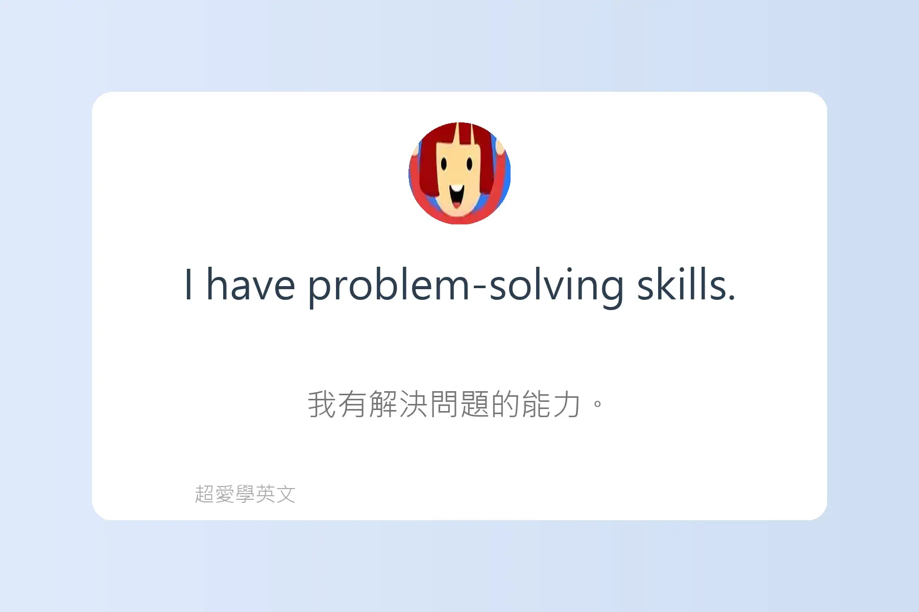 面試常用英文卡片24
