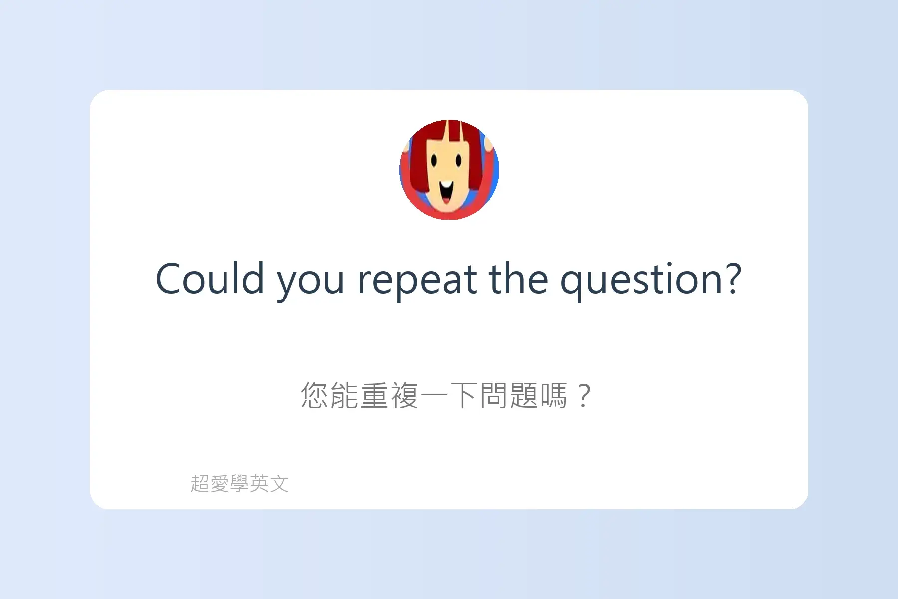 面試常用英文卡片28