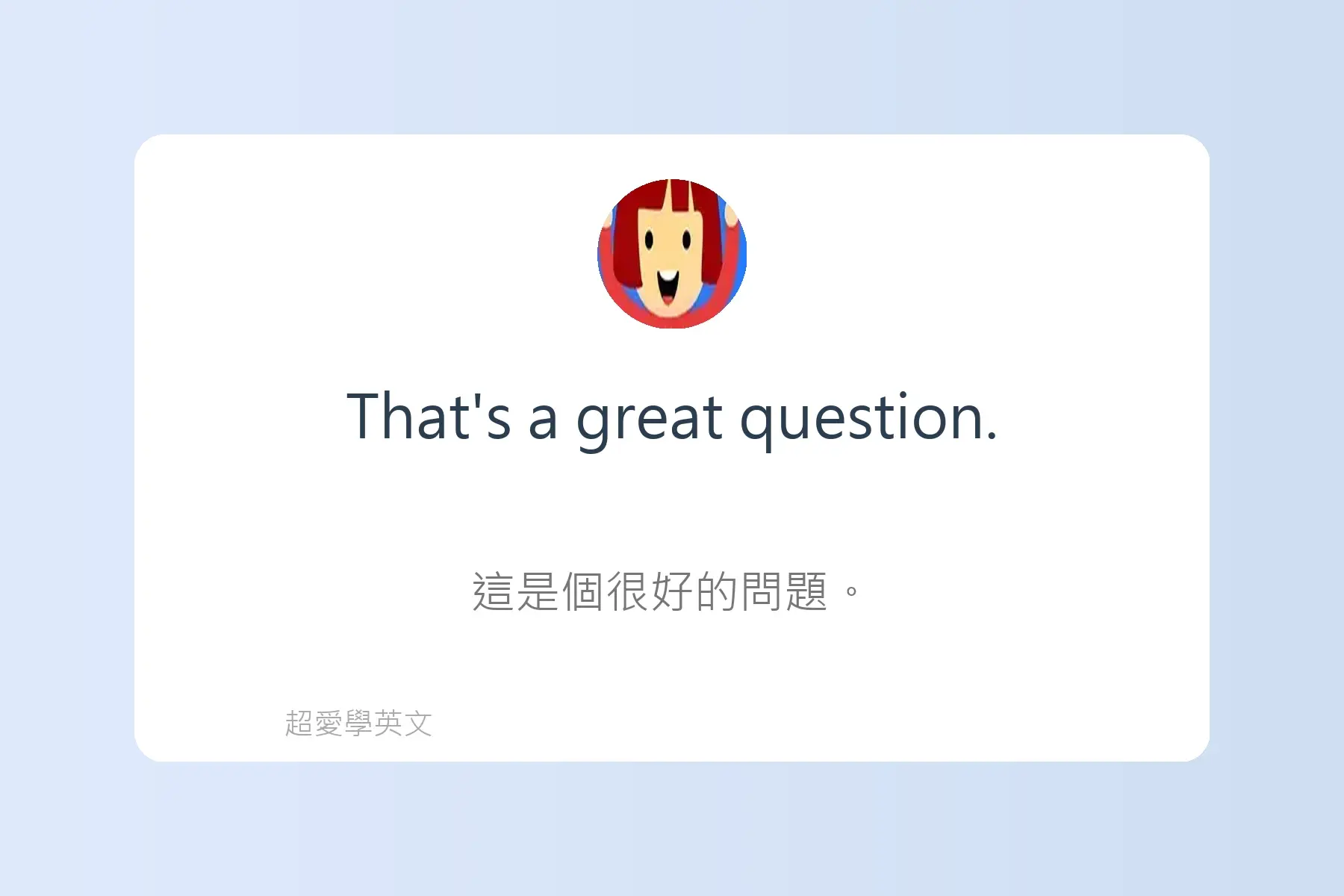 面試常用英文卡片29