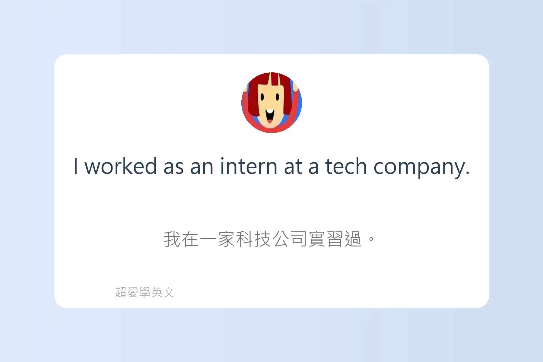 面試常用英文卡片33