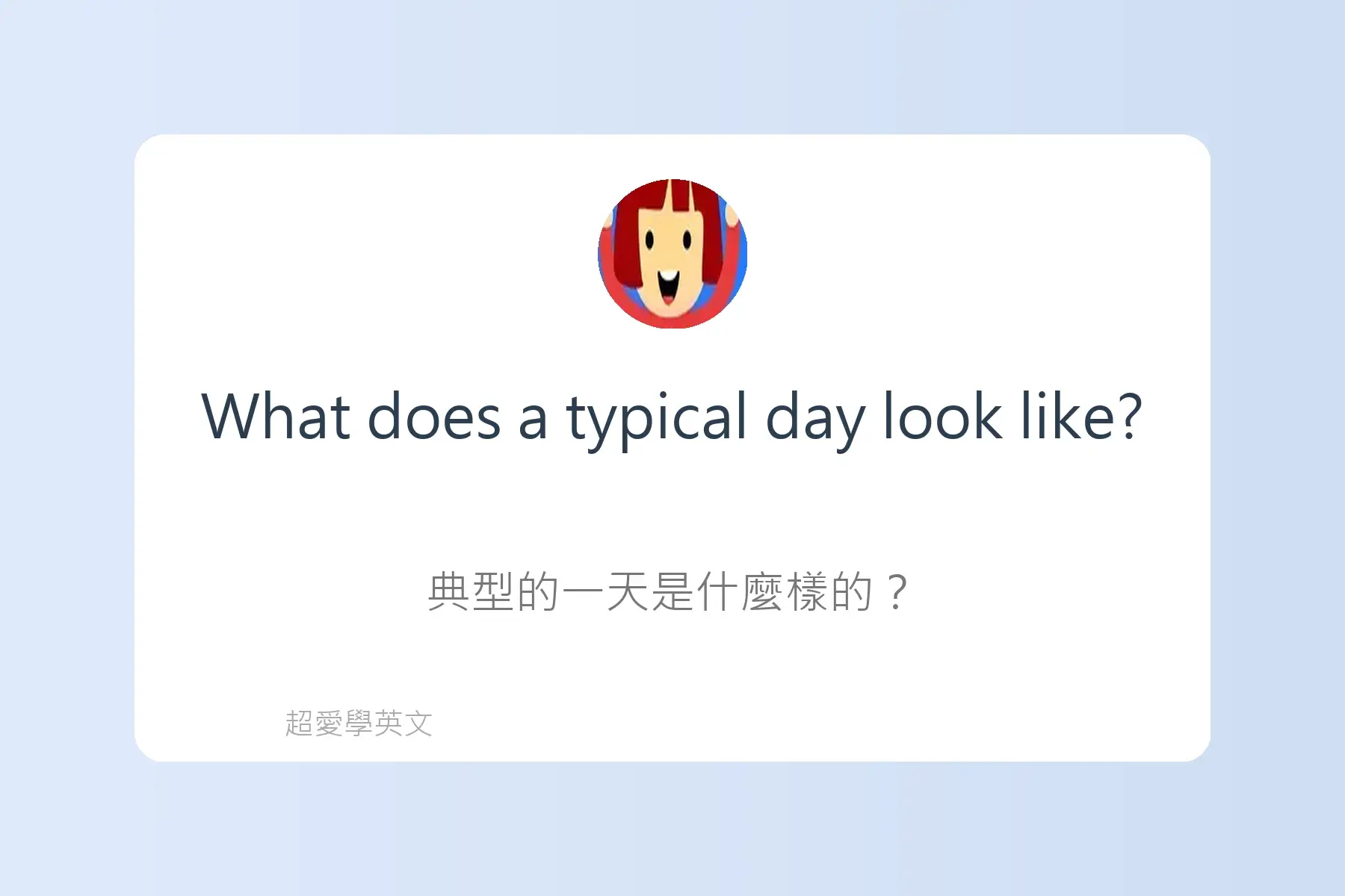 面試常用英文卡片41