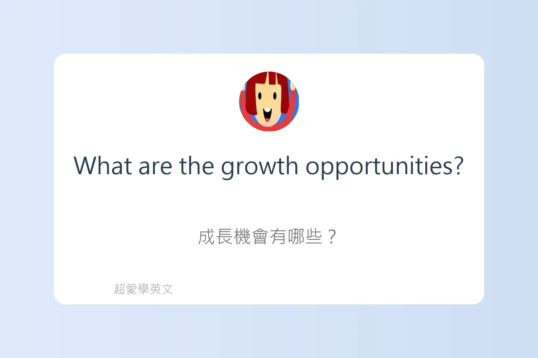 面試常用英文卡片42