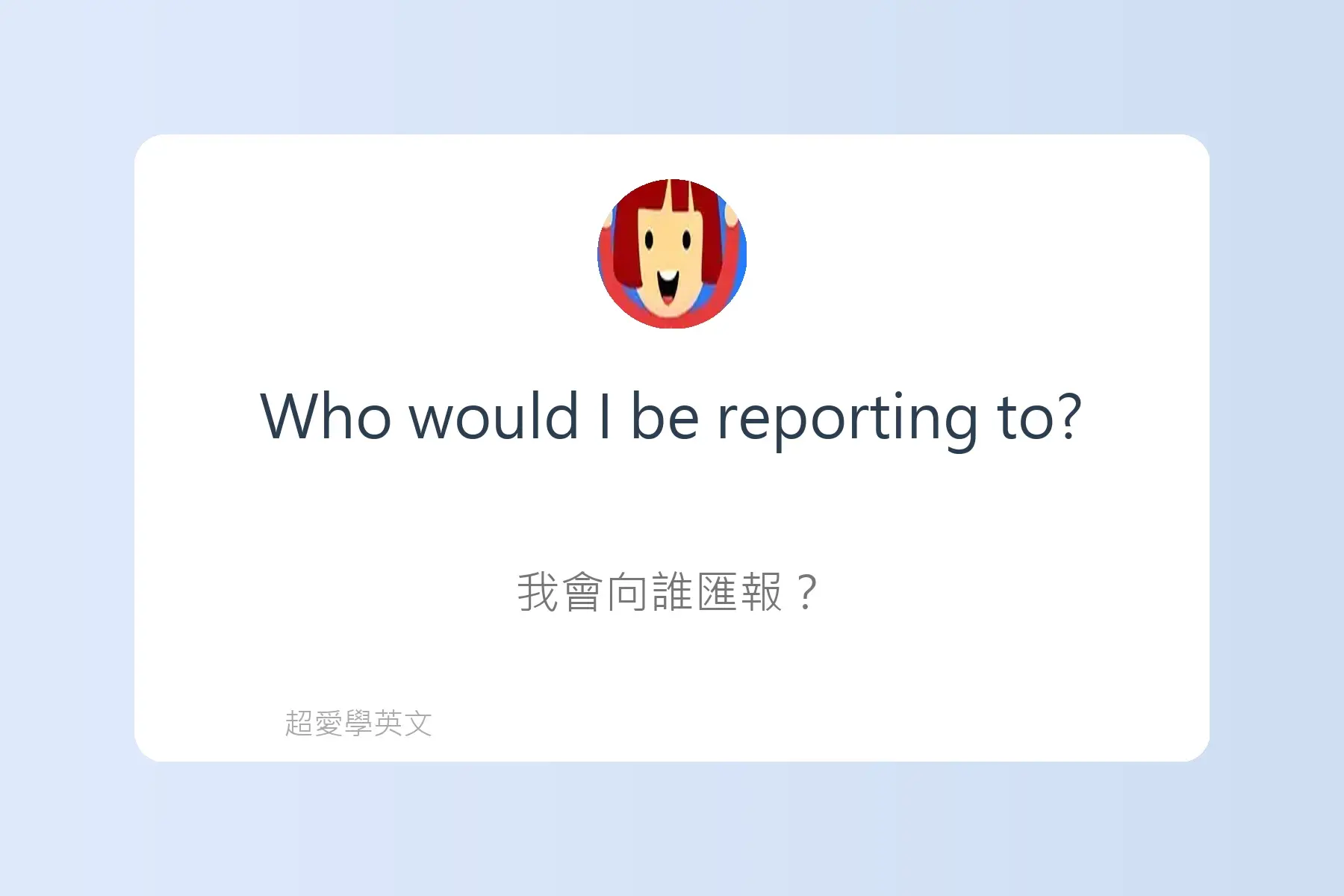 面試常用英文卡片44