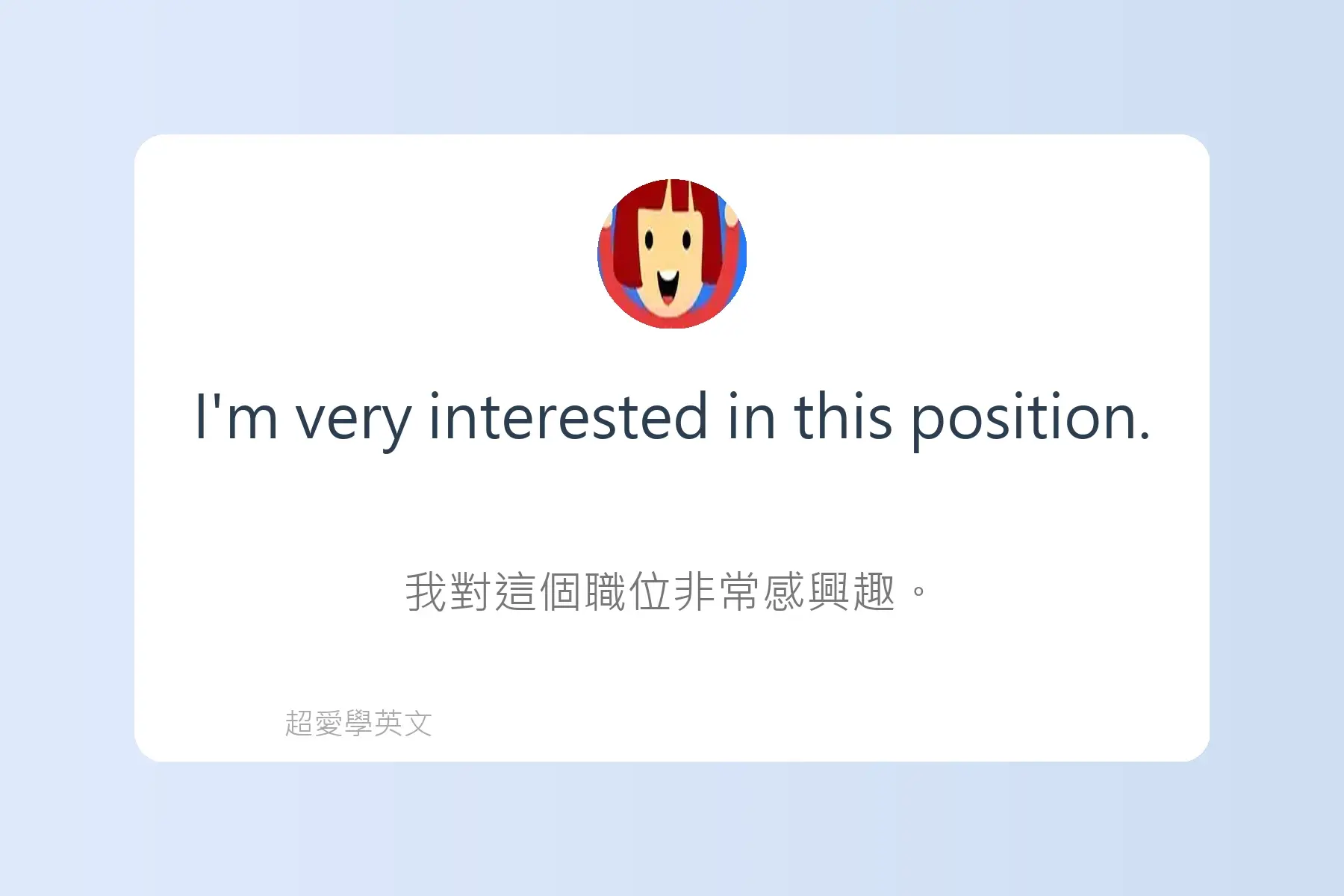面試常用英文卡片48