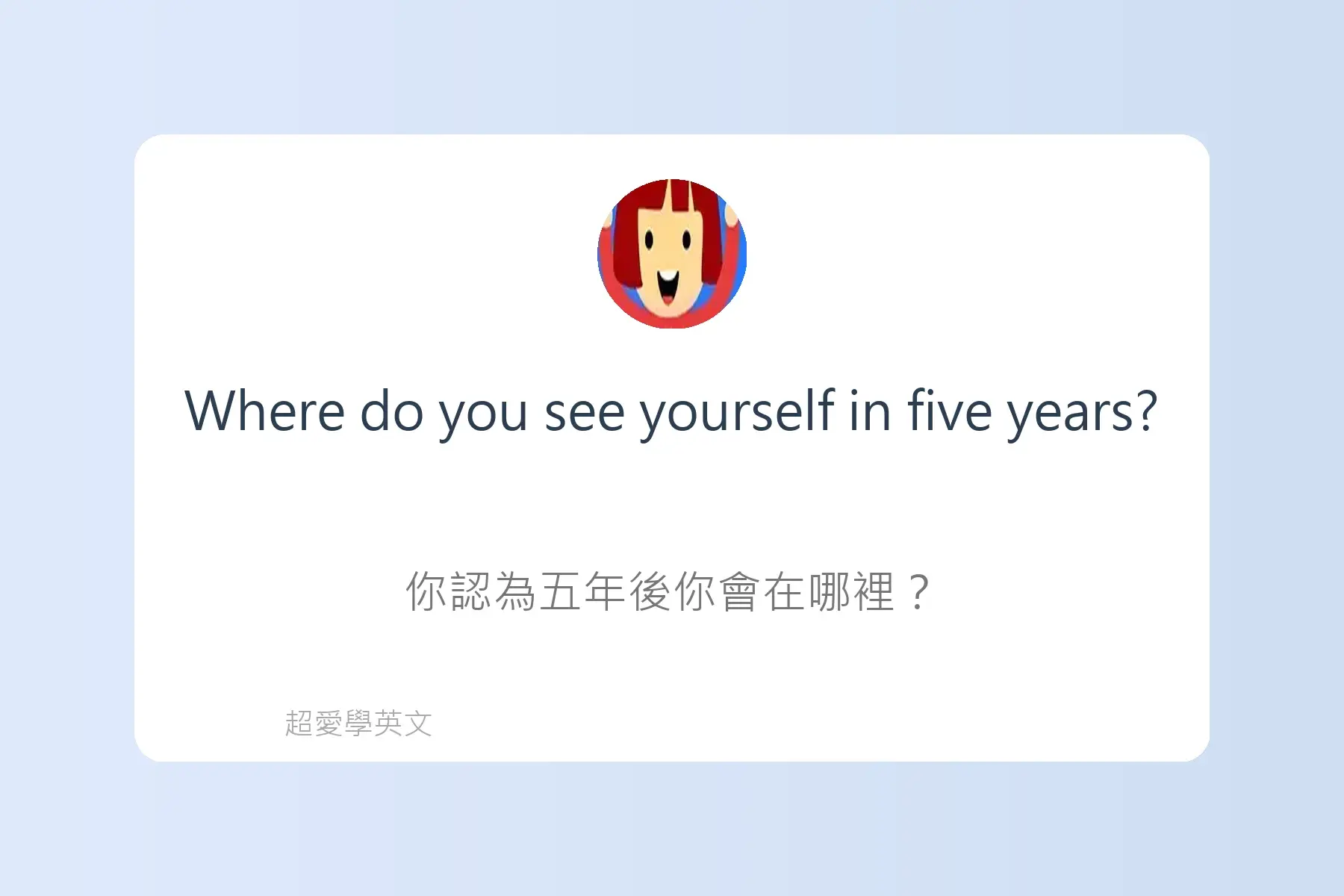 面試常用英文卡片5