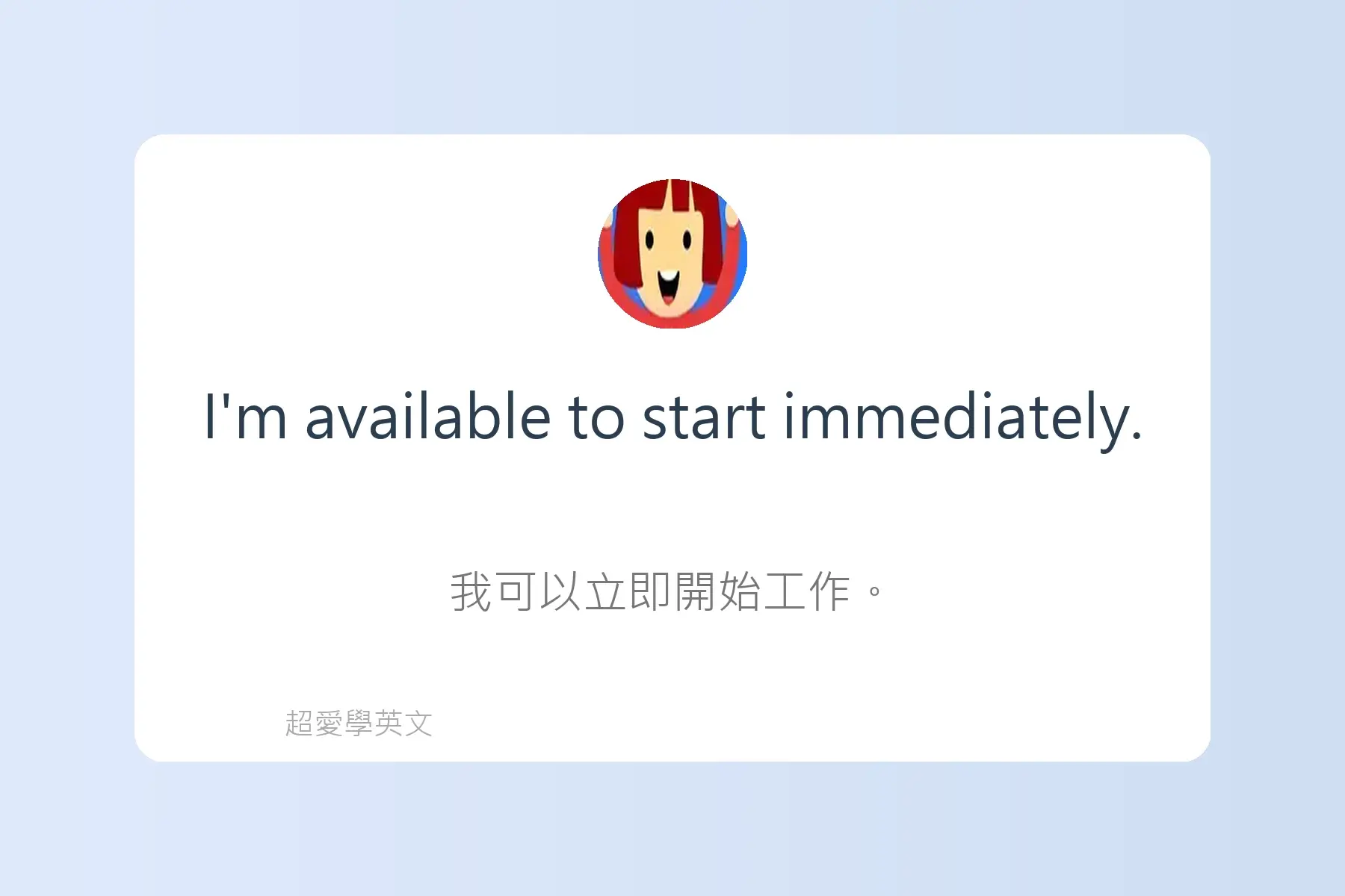 面試常用英文卡片53