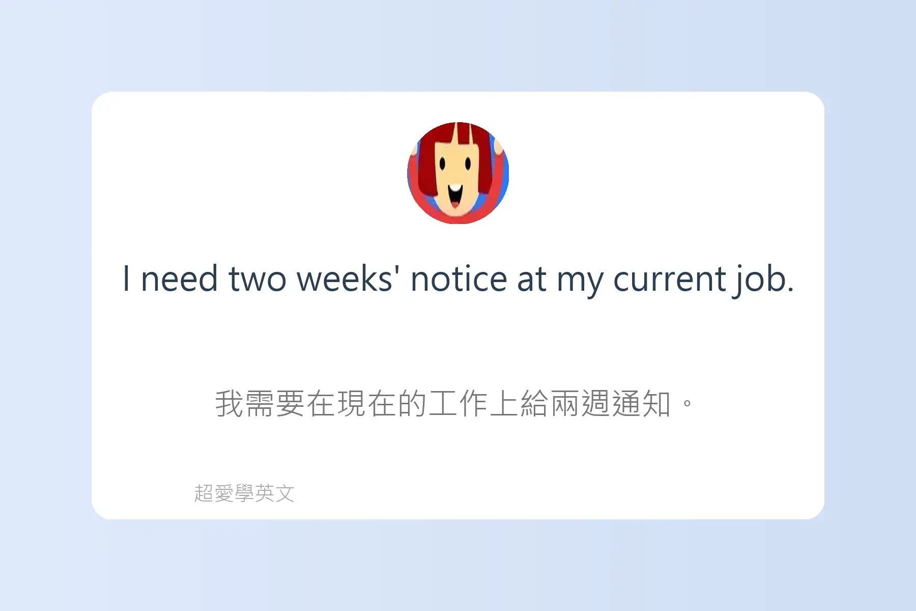 面試常用英文卡片54
