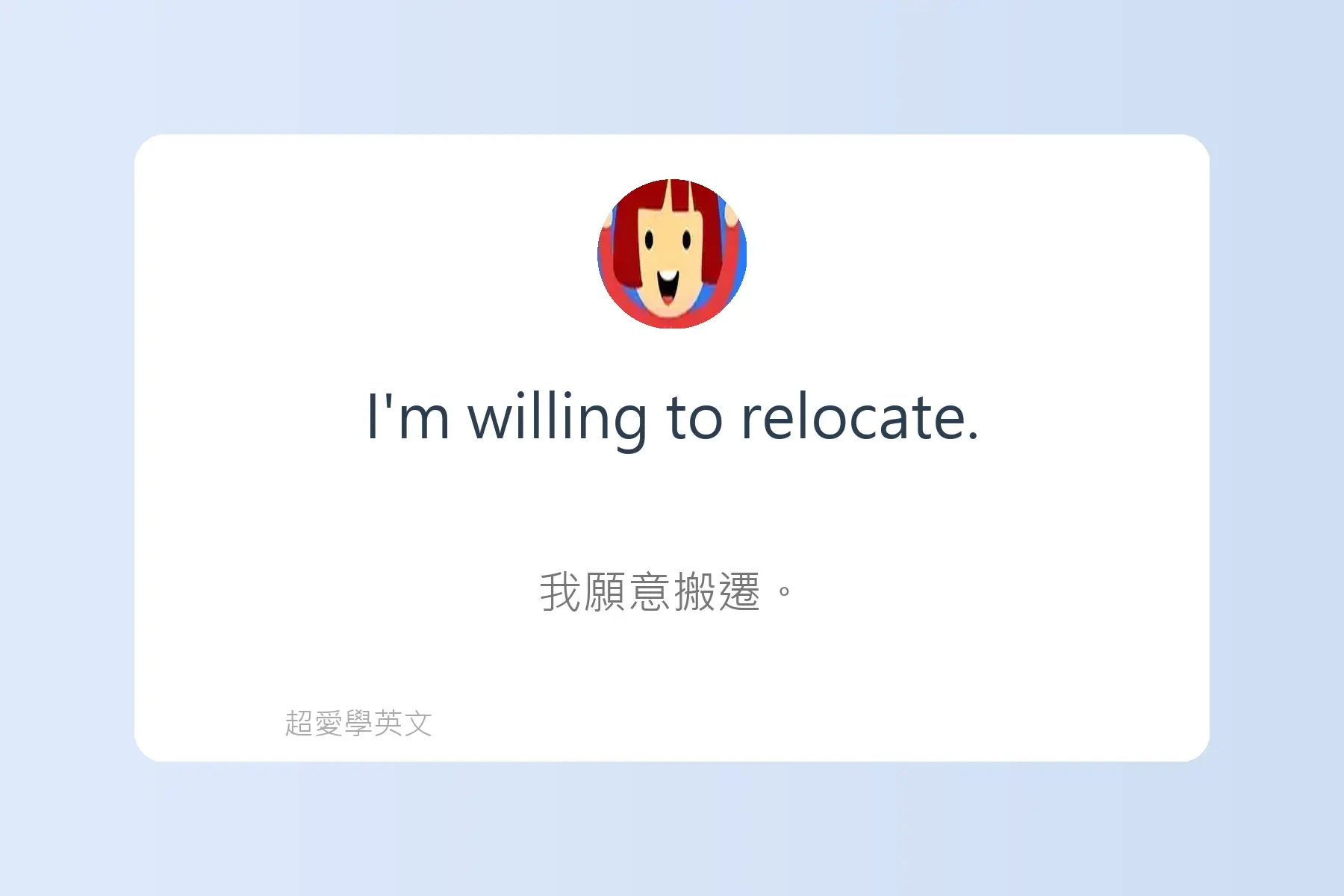 面試常用英文卡片55
