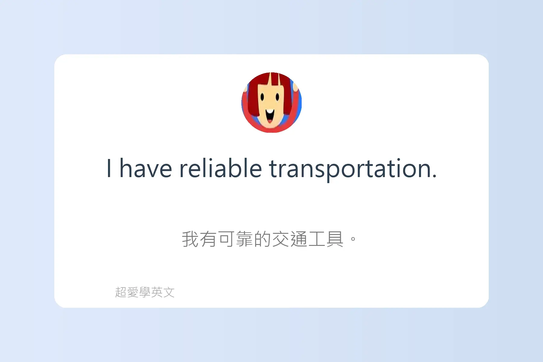 面試常用英文卡片56