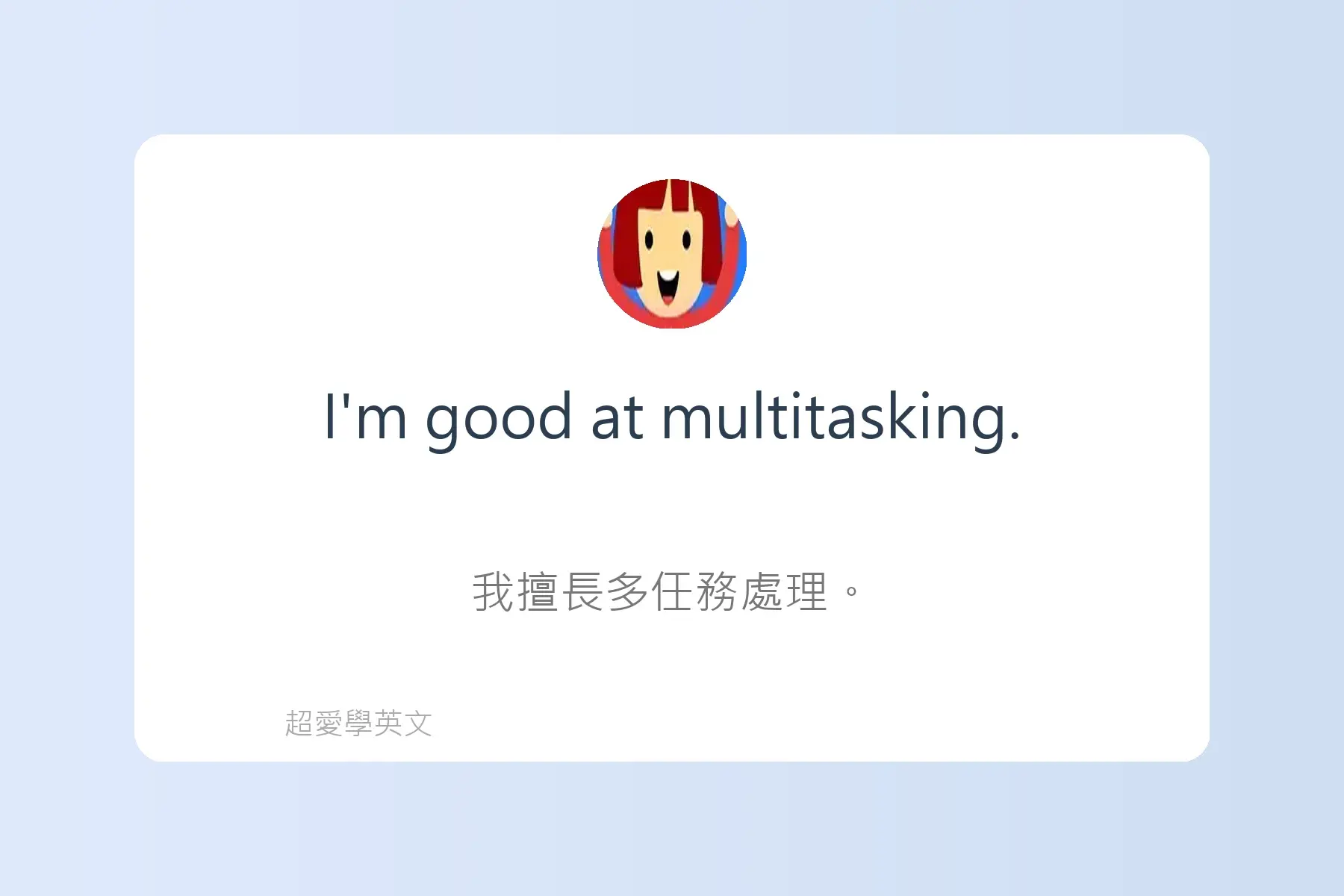 面試常用英文卡片66
