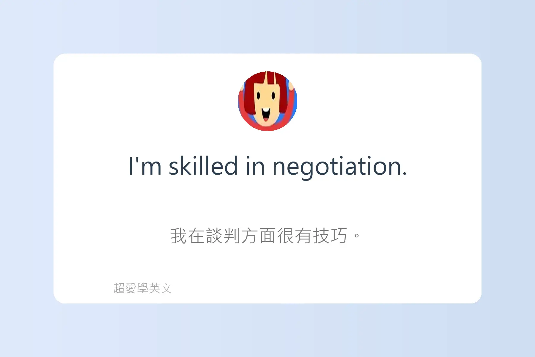 面試常用英文卡片70