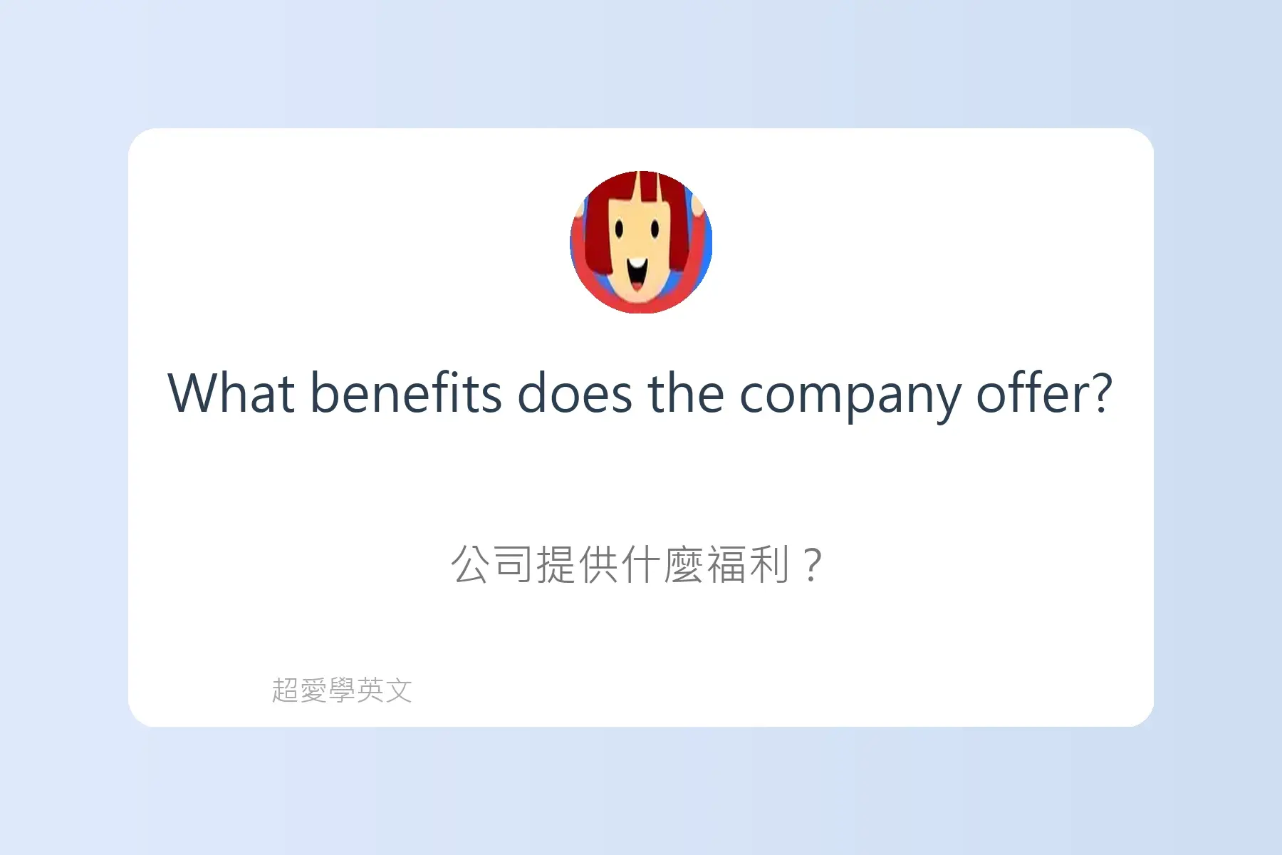 面試常用英文卡片72