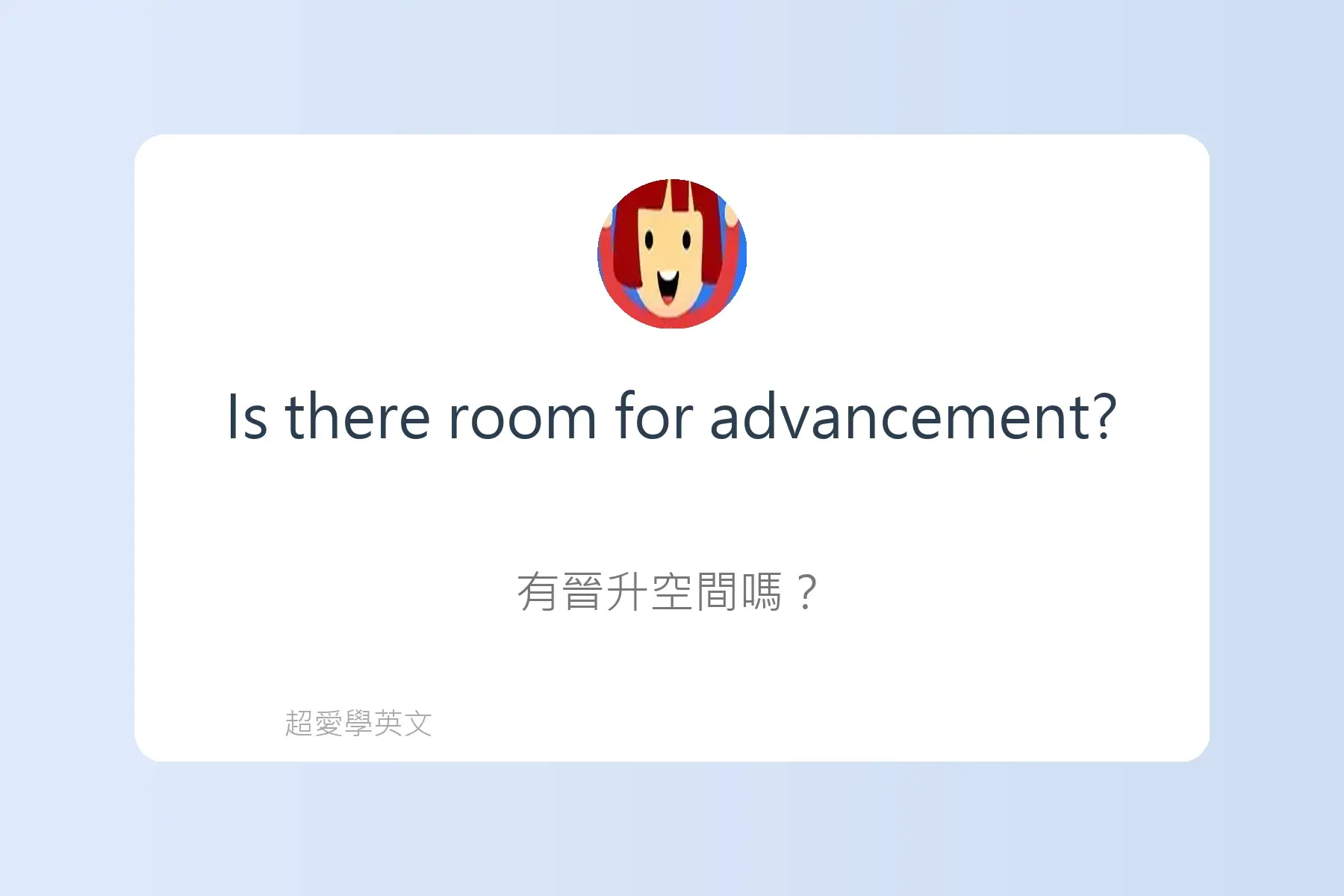 面試常用英文卡片73