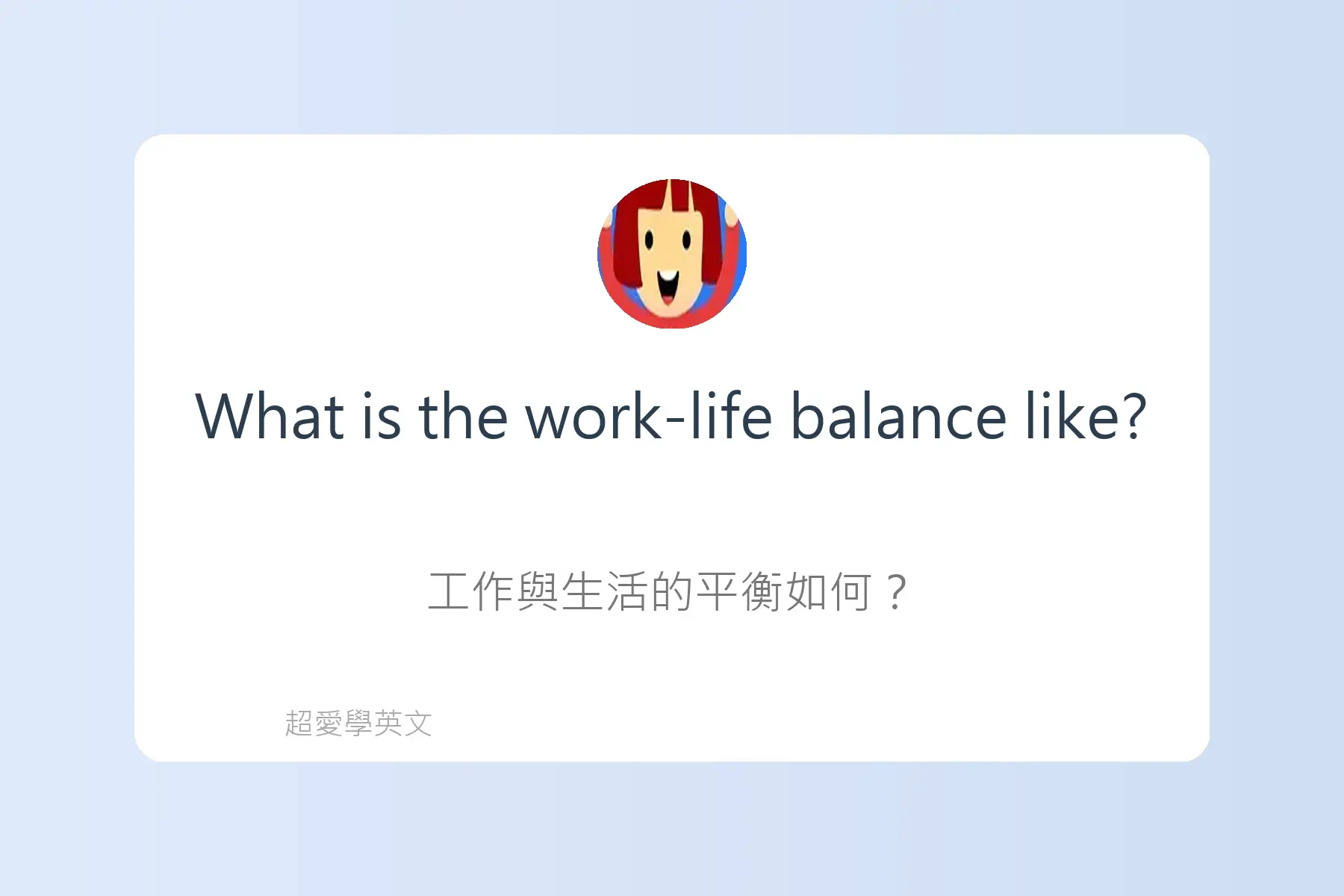 面試常用英文卡片74