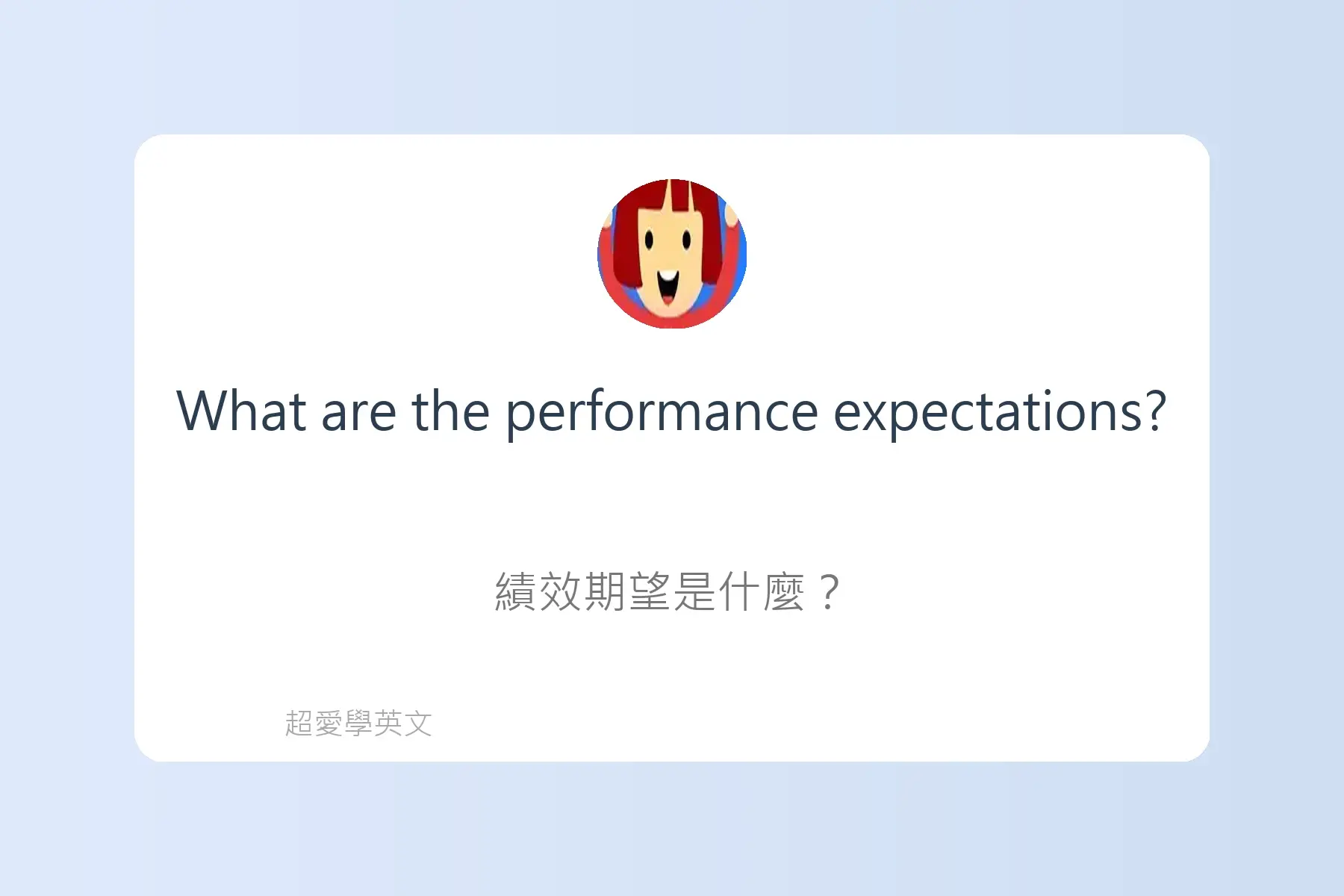 面試常用英文卡片78