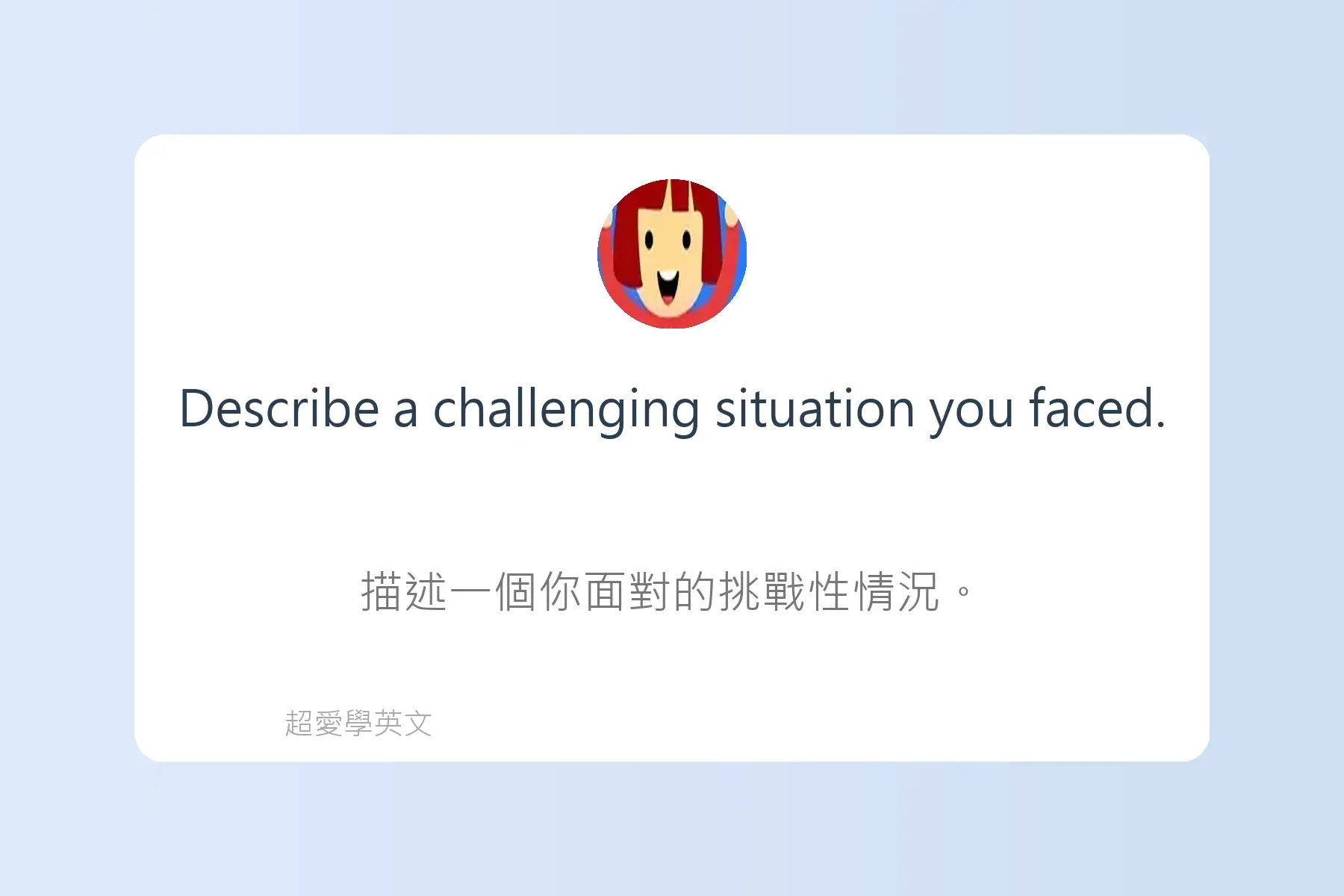 面試常用英文卡片8