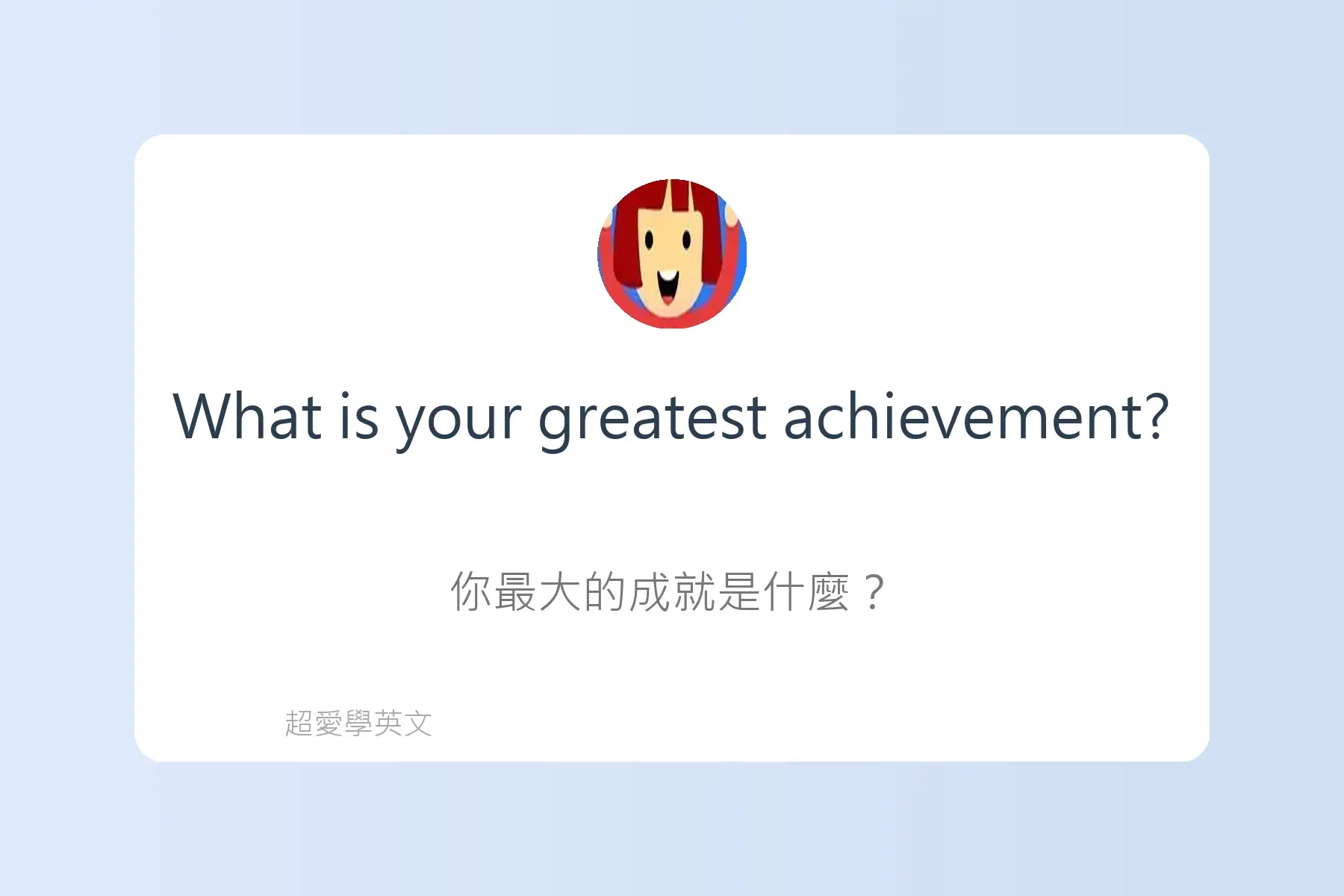 面試常用英文卡片9