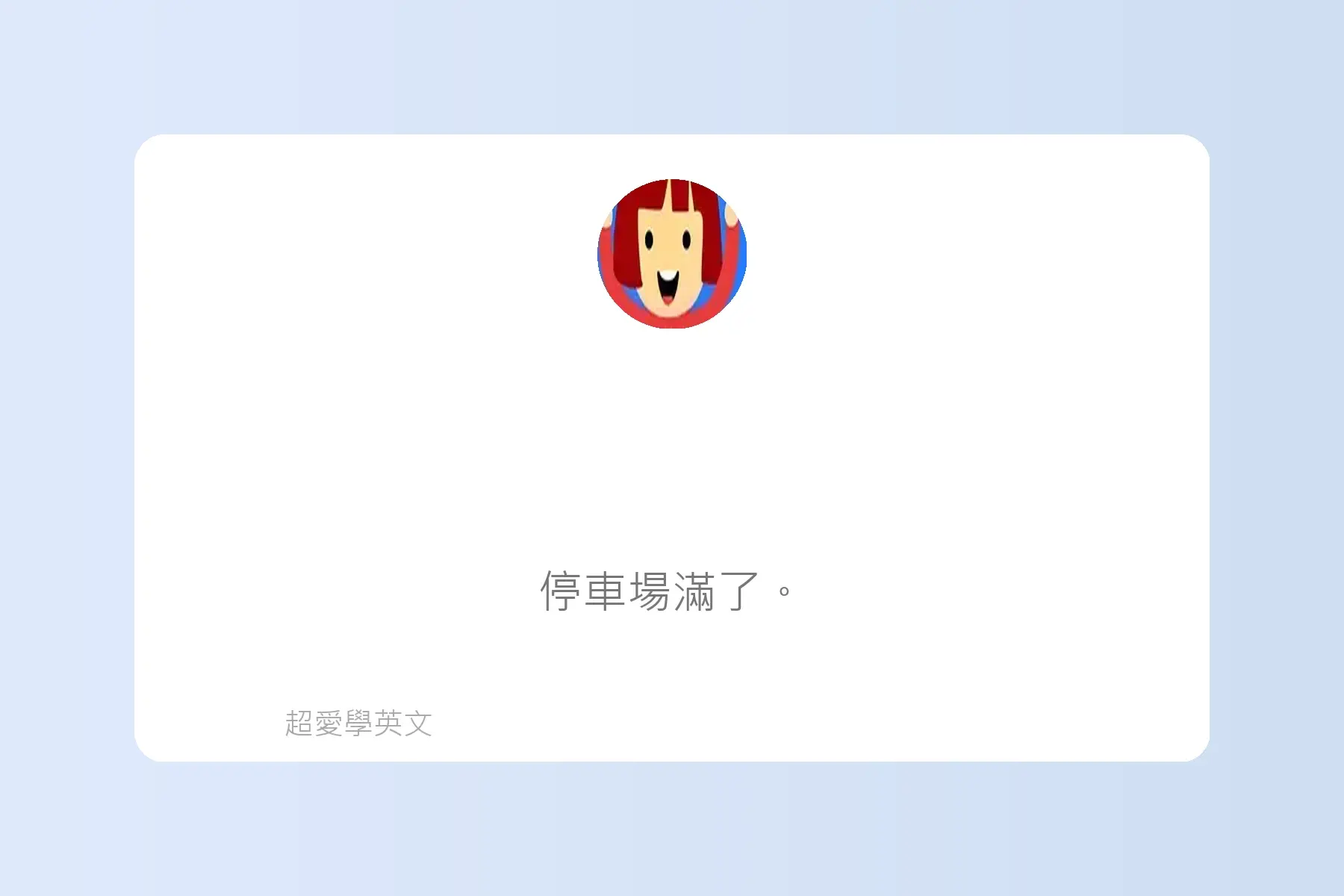多益英文簡短句子沉浸式學習卡片49