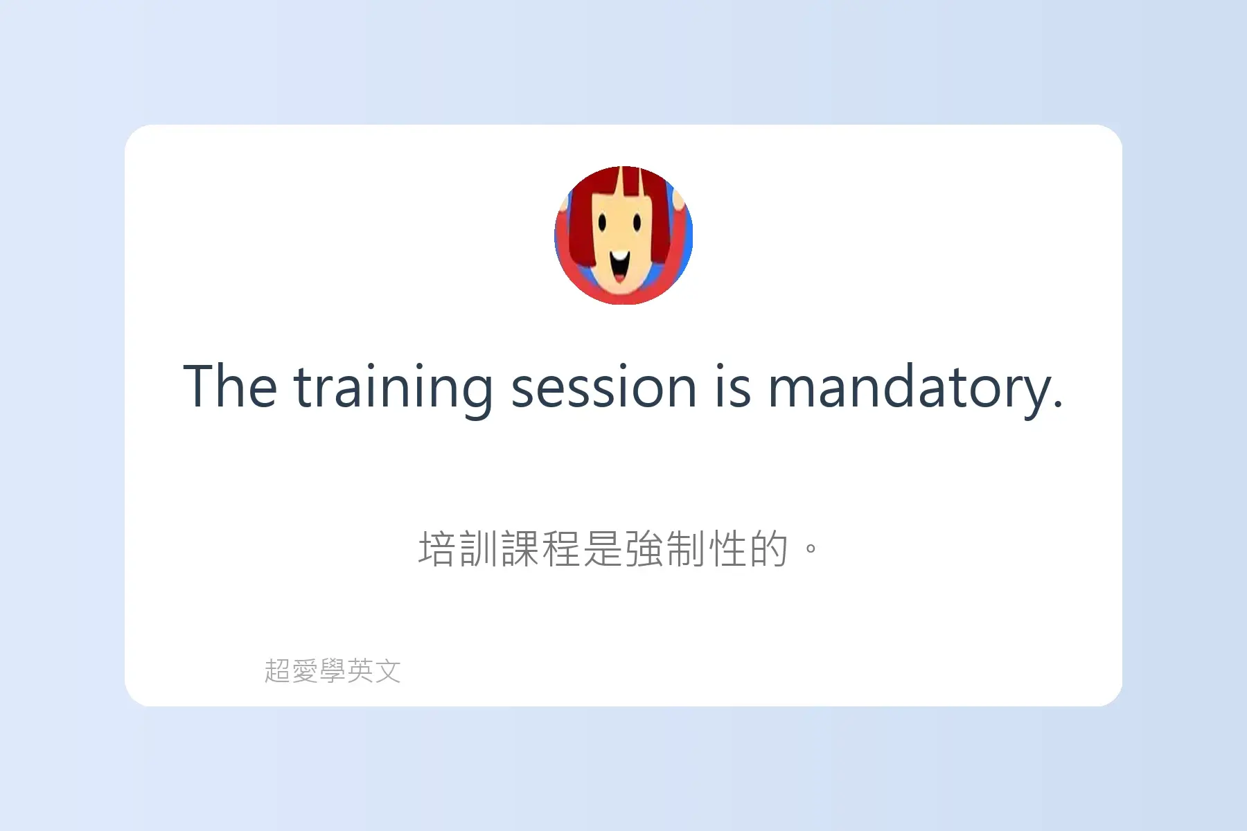 多益英文簡短句子沉浸式學習卡片55