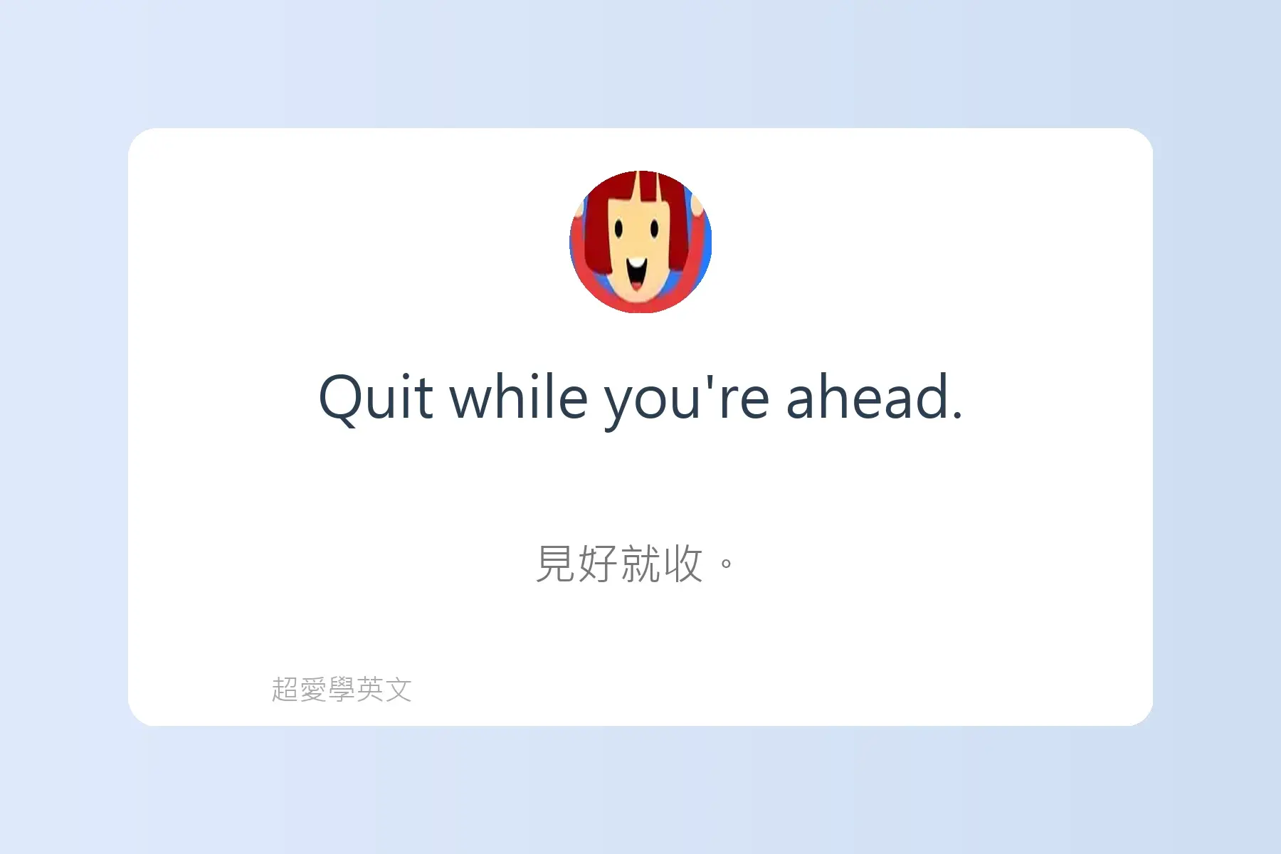 一定要學的英文常用片語卡片53