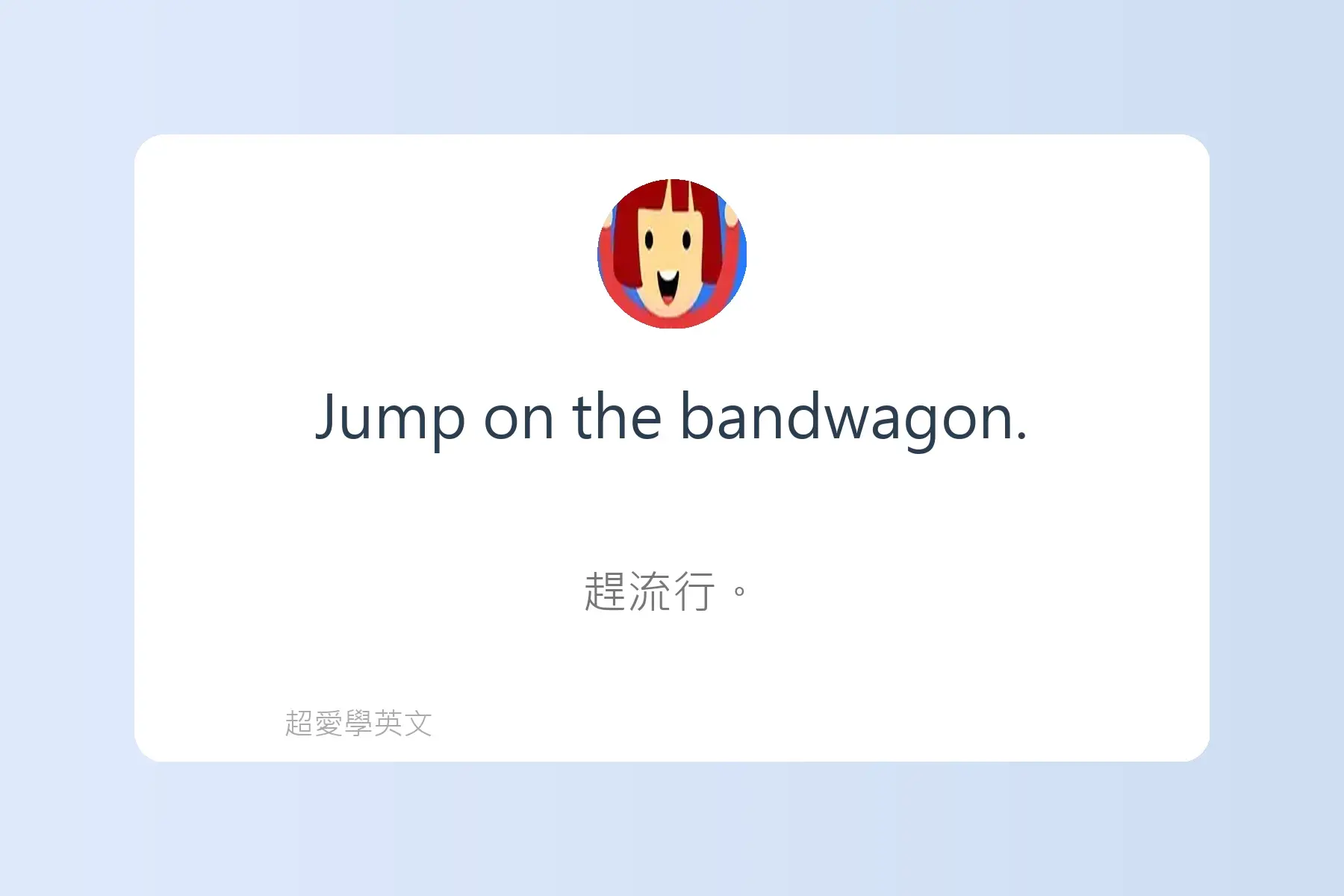 一定要學的英文常用片語卡片95