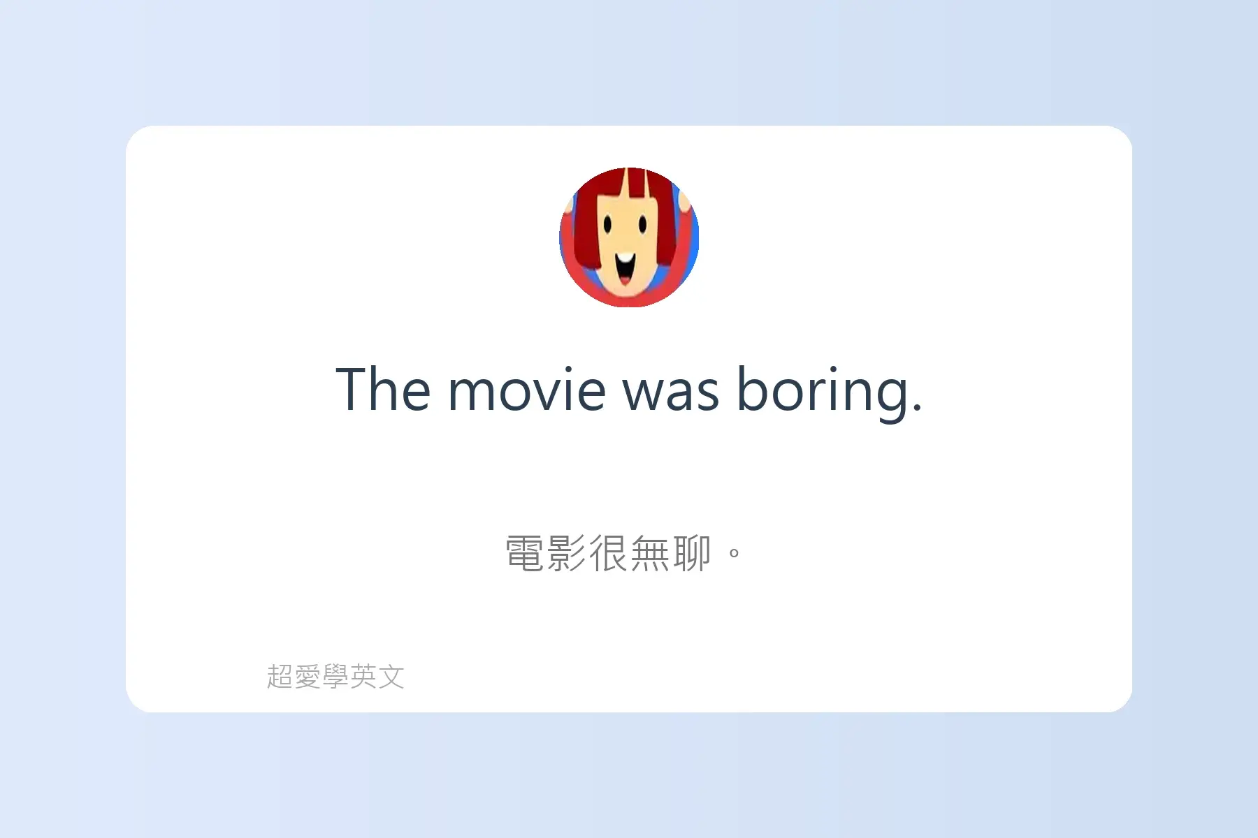 每天都會用到的英文形容詞例句卡片6
