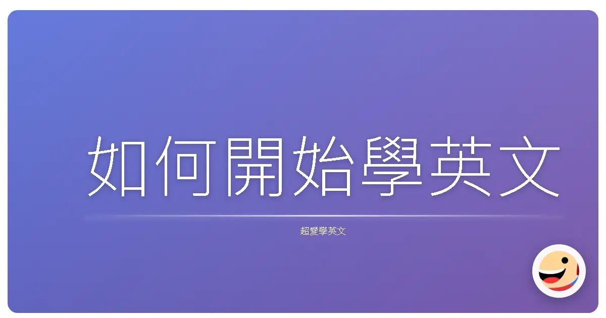 如何開始學英文