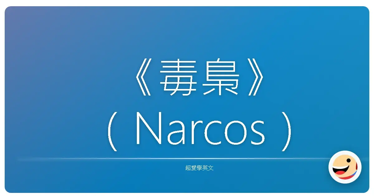 《毒梟》(Narcos)