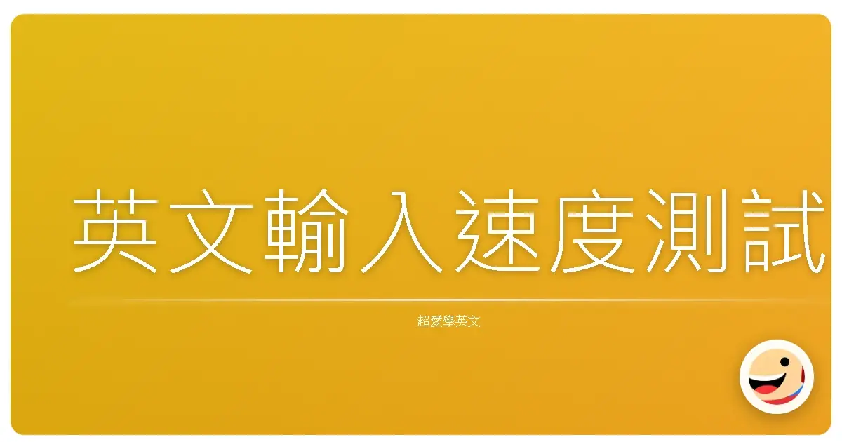 英文輸入速度測試