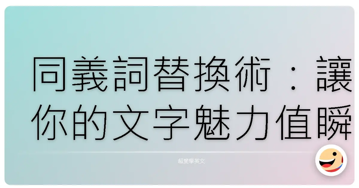同義詞替換術：讓你的文字魅力值瞬間爆表的秘密武器！