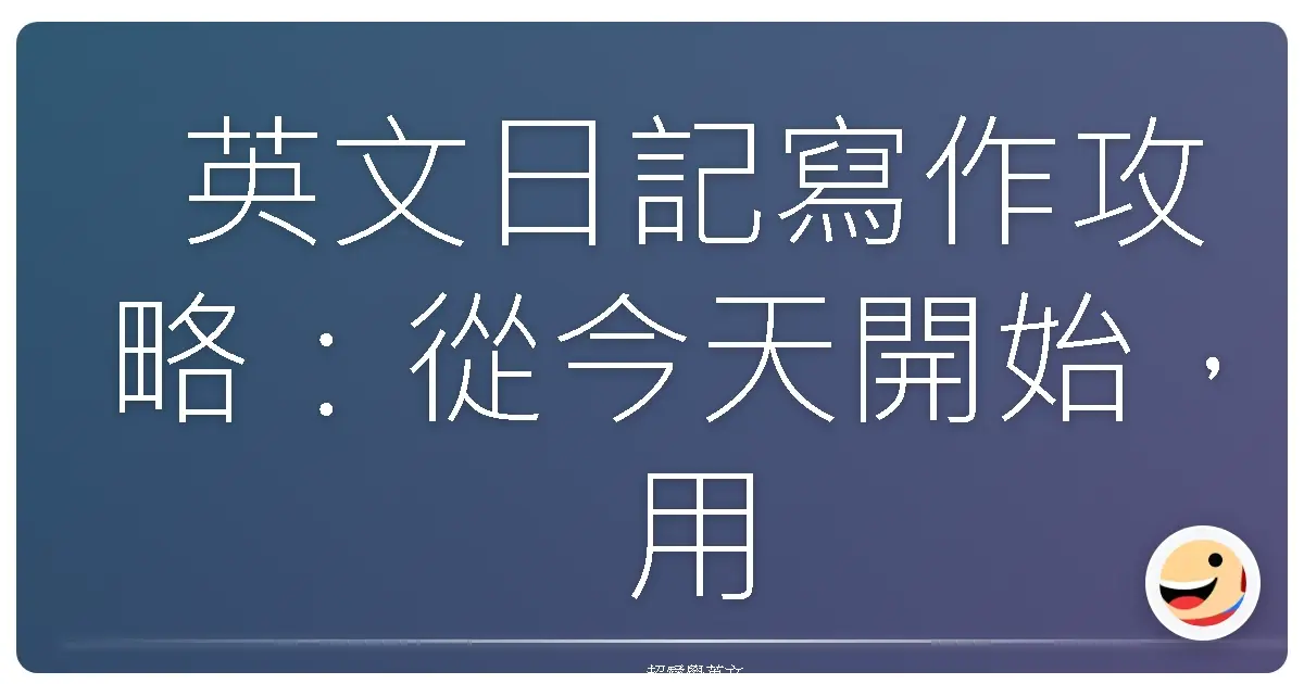 英文日記寫作攻略：從今天開始，用英文記錄你的生活大小事！