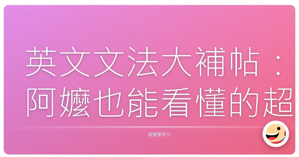 英文文法大補帖:阿嬤也能看懂的超速複習攻略