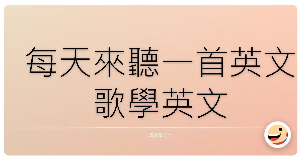 每天來聽一首英文歌學英文