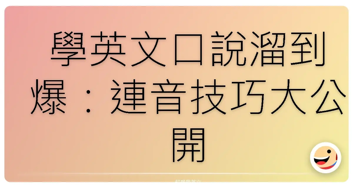 學英文口說溜到爆：連音技巧大公開，讓你不再鴨子聽雷！