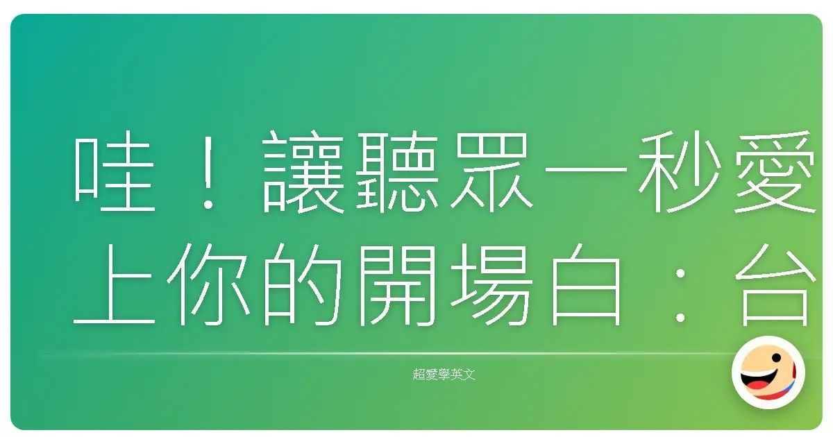 哇!讓聽眾一秒愛上你的開場白:台灣味英文演講入門指南