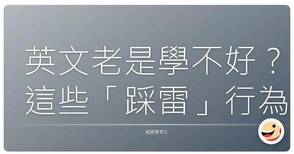 英文老是學不好？這些「踩雷」行為你中了幾個？別再傻傻努力啦！