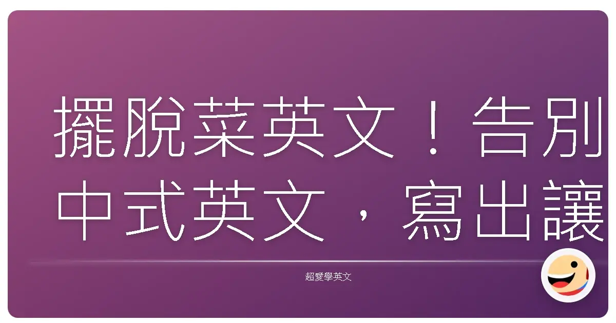 擺脫菜英文！告別中式英文，寫出讓老外也點頭稱讚的道地英文