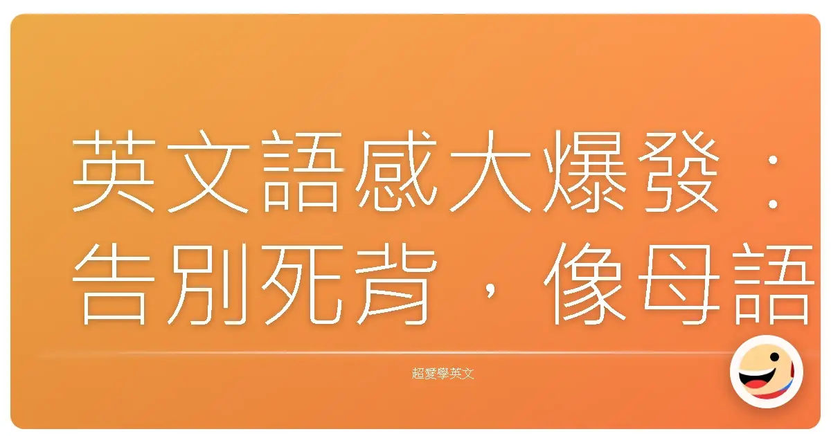 英文語感大爆發：告別死背，像母語人士一樣說英文！