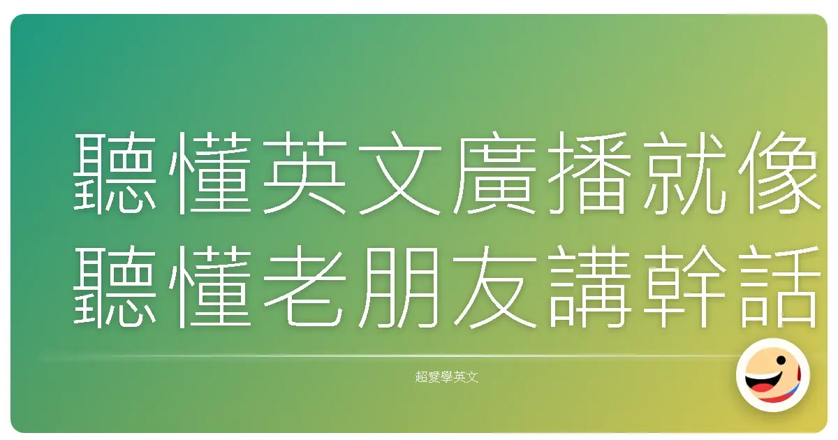 聽懂英文廣播就像聽懂老朋友講幹話一樣輕鬆：成為英文廣播達人的全攻略
