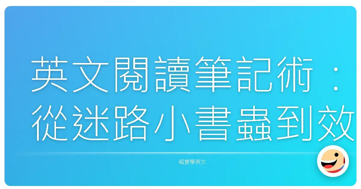 英文閱讀筆記術：從迷路小書蟲到效率閱讀王的蛻變之路