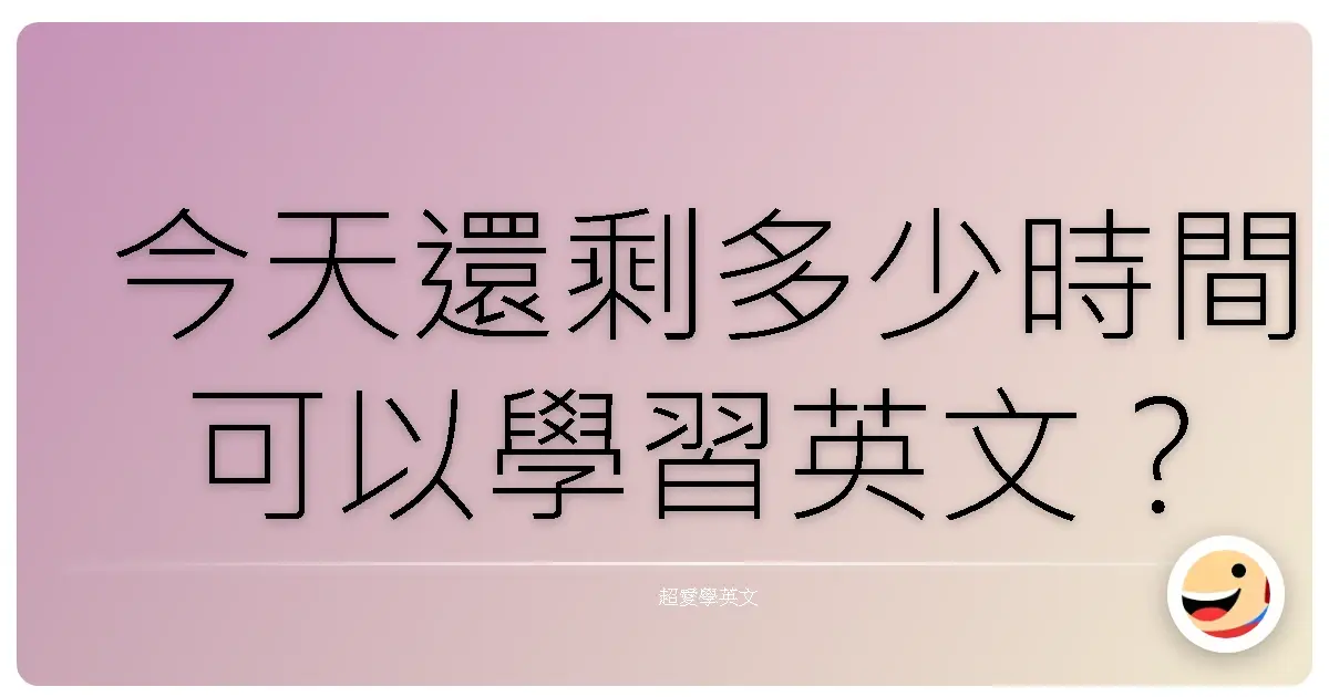 今天還剩多少時間可以學習英文？