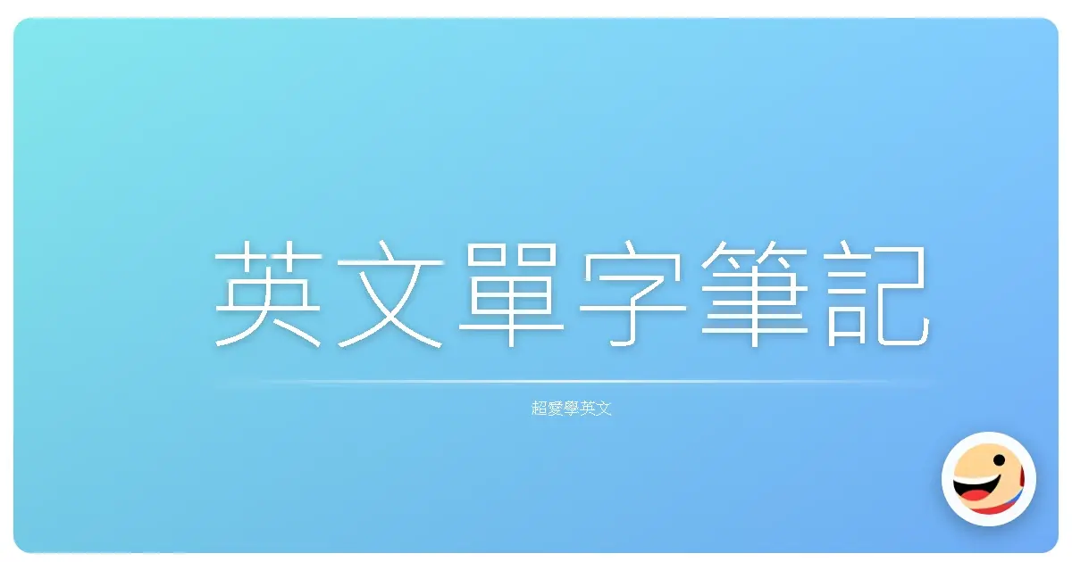 英文單字筆記