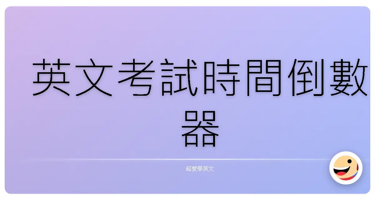 英文考試時間倒數器
