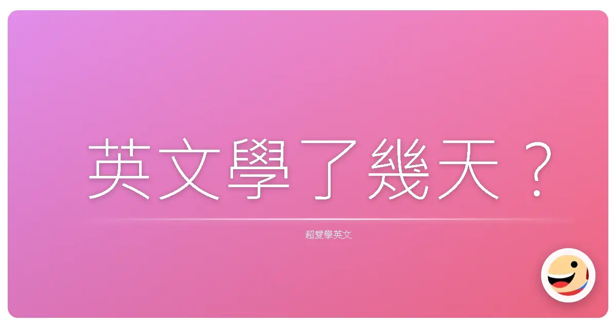 英文學了幾天？